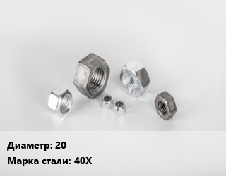 Гайка 20 Сталь: 40Х, упаковка 100 шт цена от 2839 Тг / кг, где купить, условия доставки в Актау и Мангистауской области